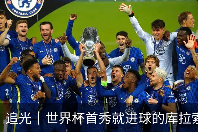 追光｜世界杯首秀就进球的库拉索是“何方神圣”
