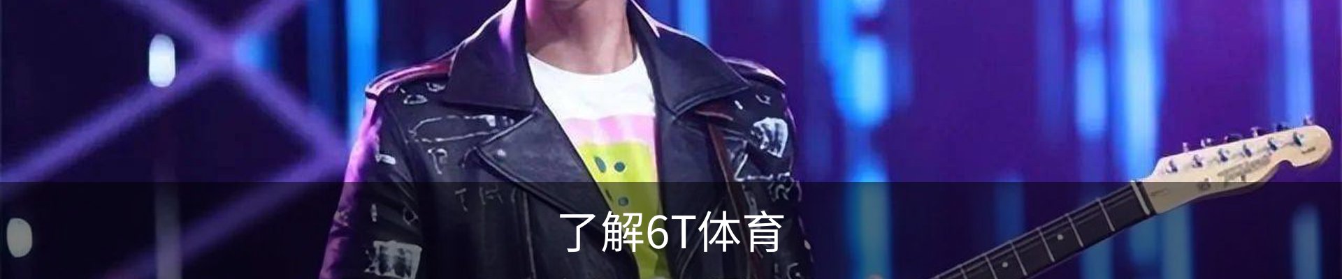 了解6T体育